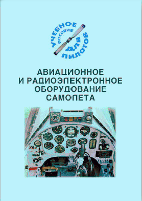 Авиационное и радиоэлектронное оборудование самолета (Подборка материалов по темам)