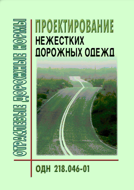 ОДН 218.046-01 Проектирование нежестких дорожных одежд
