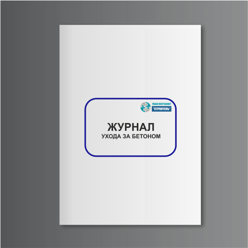 Журнал ухода за бетоном