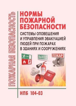 НПБ 104-03. Системы оповещения и управления эвакуацией людей при пожарах в зданиях и сооружениях