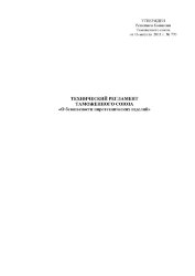 ТР ТС 006/2011. Технический регламент Таможенного Союза. О безопасности пиротехнических изделий