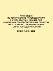 ВРД 39-1.2-054-2002 Инструкция по техническому расследованию и учету аварий и инцидентов на опасных производственных объектах ОАО "ГАЗПРОМ", подконтрольных Госгортехнадзору РФ