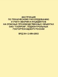 ВРД 39-1.2-054-2002 Инструкция по техническому расследованию и учету аварий и инцидентов на опасных производственных объектах ОАО &quot;ГАЗПРОМ&quot;, подконтрольных Госгортехнадзору РФ