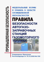 ФНиП ПБ &quot;Правила безопасности автогазозаправочных станций газомоторного топлива&quot;