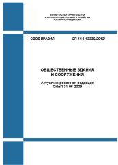 СП 118.13330.2012*. Свод правил. Общественные здания и сооружения (Актуализированная редакция СНиП 31-06-2009)