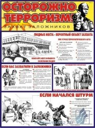 Комплект плакатов "Осторожно: Терроризм!" А2, 2 листа