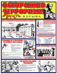 Комплект плакатов "Осторожно: Терроризм!" А2, 2 листа