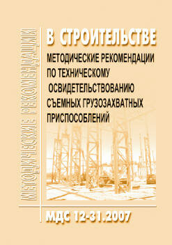 МДС 12-31.2007 Методические рекомендации по техническому освидетельствованию съемных грузозахватных приспособлений