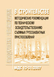 МДС 12-31.2007 Методические рекомендации по техническому освидетельствованию съемных грузозахватных приспособлений