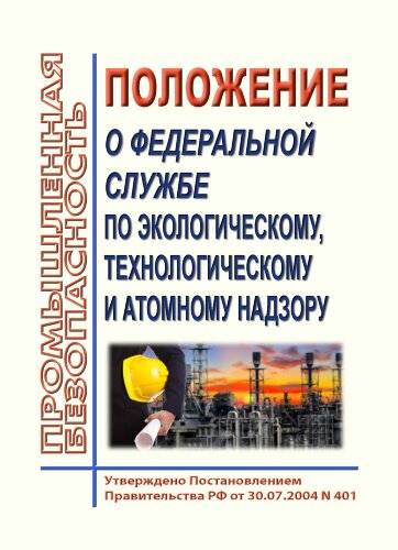 Положение о Федеральной службе по экологическому, технологическому и атомному надзору