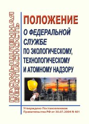 Положение о Федеральной службе по экологическому, технологическому и атомному надзору