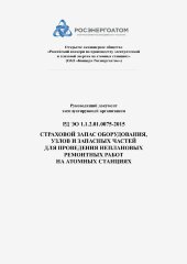 РД ЭО 1.1.2.01.0075-2015. Руководящий документ эксплуатирующей организации. Страховой запас оборудования, узлов и запасных частей для проведения неплановых ремонтных работ на атомных станциях