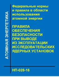 НП-028-16. ФНиП АЭ "Правила обеспечения безопасности при выводе из эксплуатации исследовательских ядерных установок"