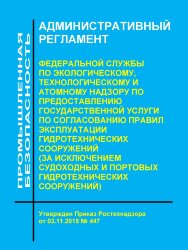 Административный регламент Федеральной службы по экологическому, технологическому и атомному надзору по предоставлению государственной услуги по согласованию правил эксплуатации гидротехнических сооружений (за исключением судоходных и портовых гидротехнич