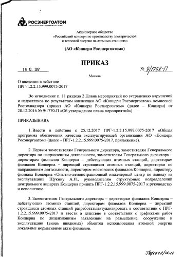ПРГ-1.2.2.15.999.0075-2017. Общая программа обеспечения качества эксплуатирующей организации АО «Концерн Росэнергоатом»