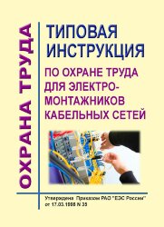 РД 34.03.287-98 (СО 34.03.287-98). Типовая инструкция по охране труда для электромонтажников кабельных сетей