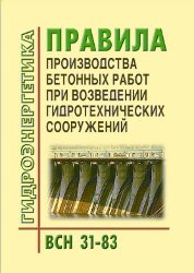 ВСН 31-83. Правила производства бетонных работ при возведении гидротехнических сооружений