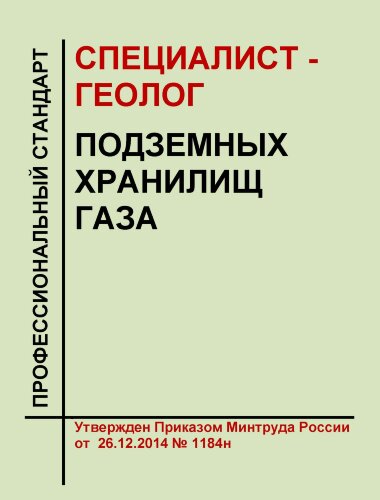 Профессиональный стандарт  "Специалист - геолог подземных хранилищ газа"