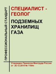 Профессиональный стандарт "Специалист - геолог подземных хранилищ газа"