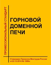 Профессиональный стандарт &quot;Горновой доменной печи&quot;