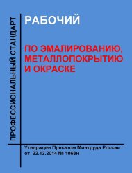 Профессиональный стандарт "Рабочий по эмалированию, металлопокрытию и окраске"