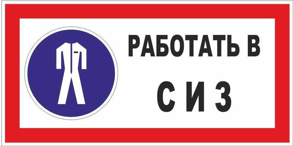 Знак Работать в средствах индивидуальной защиты (СИЗ) купить в ProMarket