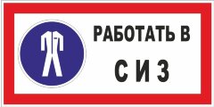 Знак Работать в средствах индивидуальной защиты (СИЗ)