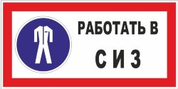 Знак Работать в средствах индивидуальной защиты (СИЗ)