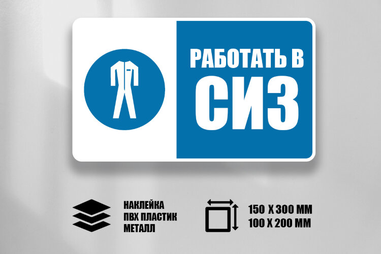 Знак Работать в средствах индивидуальной защиты (СИЗ)