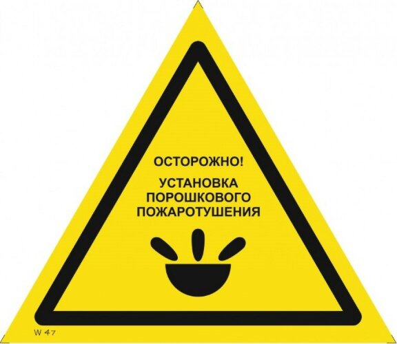 Знак W47 Осторожно. Установка порошкового пожаротушения
