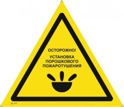 Знак W47 Осторожно. Установка порошкового пожаротушения
