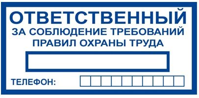 Знак Ответственный за соблюдение требований правил охраны труда