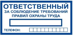 Знак Ответственный за соблюдение требований правил охраны труда