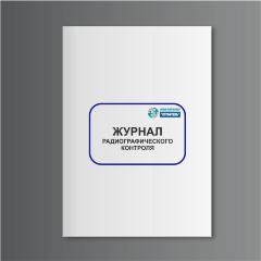 Журнал радиографического контроля