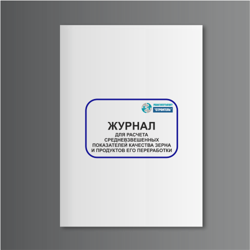 Журнал для расчета средневзвешенных показателей качества зерна и продуктов его переработки