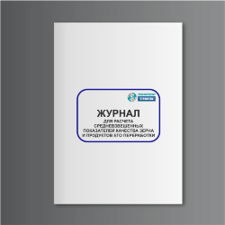 Журнал для расчета средневзвешенных показателей качества зерна и продуктов его переработки