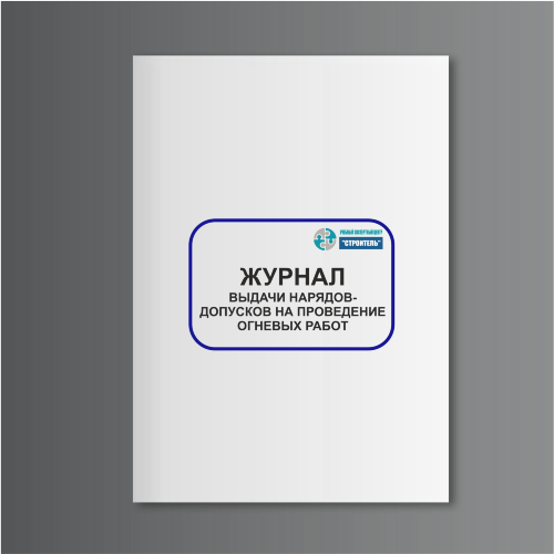 Журнал выдачи нарядов-допусков на проведение огневых работ