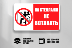 Знак На стеллажи не вставать
