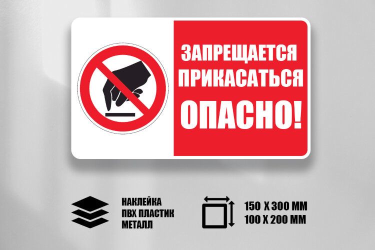 Комбинированный знак Запрещается прикасаться. Опасно