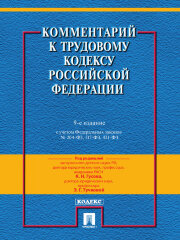 Комментарий к Трудовому Кодексу Российской Федерации (постатейный). 9-е издание. Действующая редакция 2017 г. по редакцией Гусова К.Н., Тучковой Э.Г.
