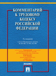Комментарий к Трудовому Кодексу Российской Федерации (постатейный). 9-е издание. Действующая редакция 2017 г. по редакцией Гусова К.Н., Тучковой Э.Г.