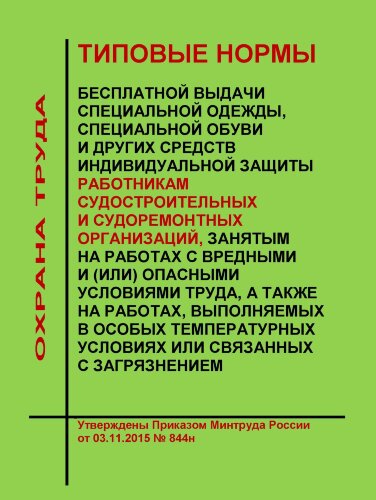 Типовые нормы бесплатной выдачи специальной одежды, специальной обуви и других средств индивидуальной защиты работникам судостроительных и судоремонтных организаций, занятым на работах с вредными и (или) опасными условиями труда, а также на работах, выпол
