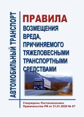 Правила возмещения вреда, причиняемого тяжеловесными транспортными средствами