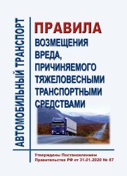 Правила возмещения вреда, причиняемого тяжеловесными транспортными средствами