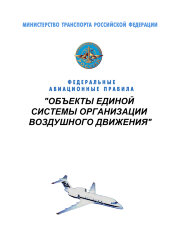 Федеральные авиационные правила "Объекты единой системы организации воздушного движения"