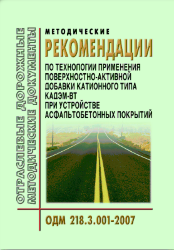ОДМ 218.3.001-2007 Методические рекомендации по технологии применения поверхностно-активной добавки катионного типа КАДЭМ-ВТ при устройстве асфальтобетонных покрытий