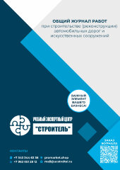 Общий журнал работ при строительстве (реконструкции) автомобильных дорог и искусственных сооружений