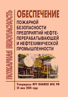 Обеспечение пожарной безопасности предприятий нефтеперерабатывающей и нефтехимической промышленности