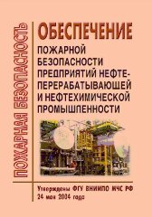 Обеспечение пожарной безопасности предприятий нефтеперерабатывающей и нефтехимической промышленности