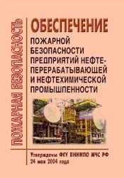 Обеспечение пожарной безопасности предприятий нефтеперерабатывающей и нефтехимической промышленности